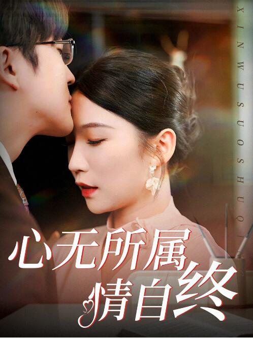 《心无所属情自终》短剧高清全集免费在线观看