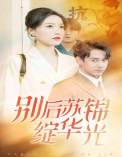 《别后苏锦绽华光》短剧高清全集免费在线观看