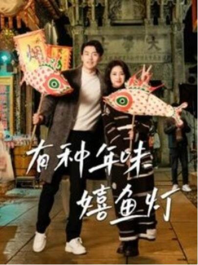 《有种年味嬉鱼灯》短剧高清全集免费在线观看