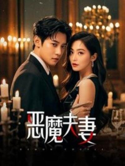 《恶魔夫妻》短剧高清全集免费在线观看