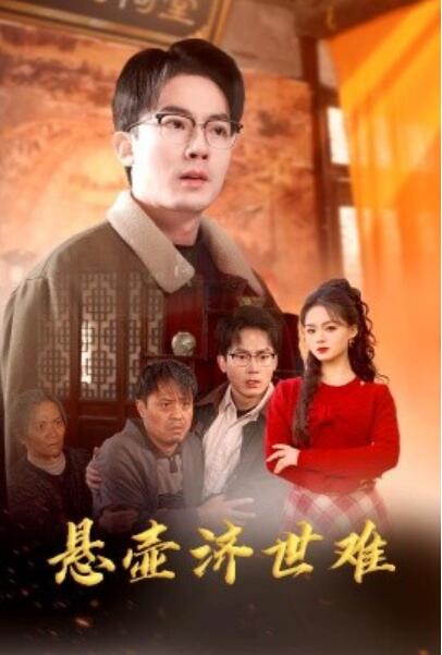 《悬壶济世难》短剧高清全集免费在线观看