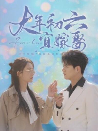《大年初六宜嫁娶》短剧高清全集免费在线观看
