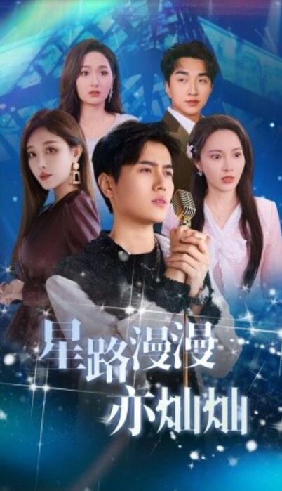 《星路漫漫亦灿灿》短剧高清全集免费在线观看