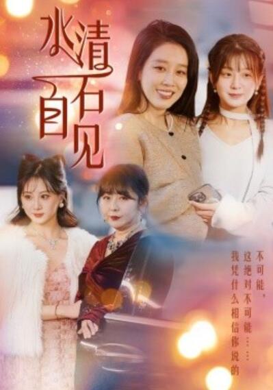 《水清石自见》短剧高清全集免费在线观看