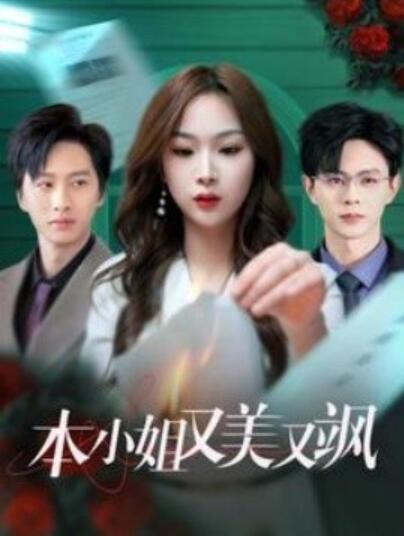 《本小姐又美又飒》短剧高清全集免费在线观看