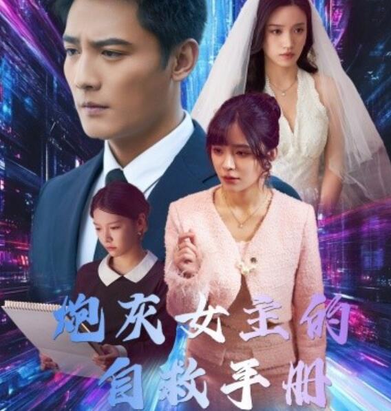 《炮灰女主的自救手册》短剧高清全集免费在线观看