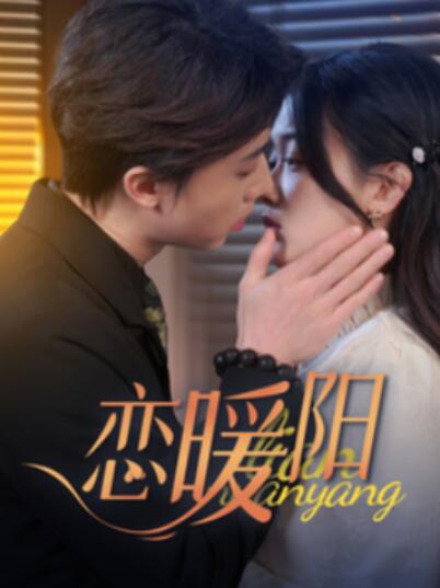 《恋暖阳》短剧高清全集免费在线观看