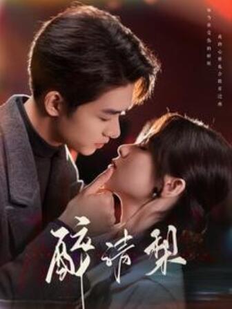 《醉清梨》短剧高清全集免费在线观看
