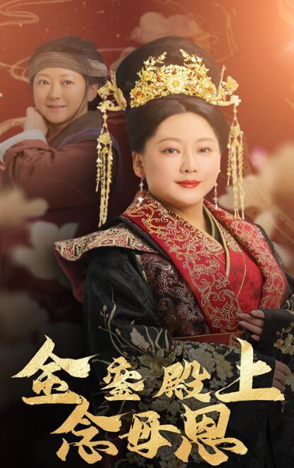 《金銮殿上念母恩》短剧高清全集免费在线观看
