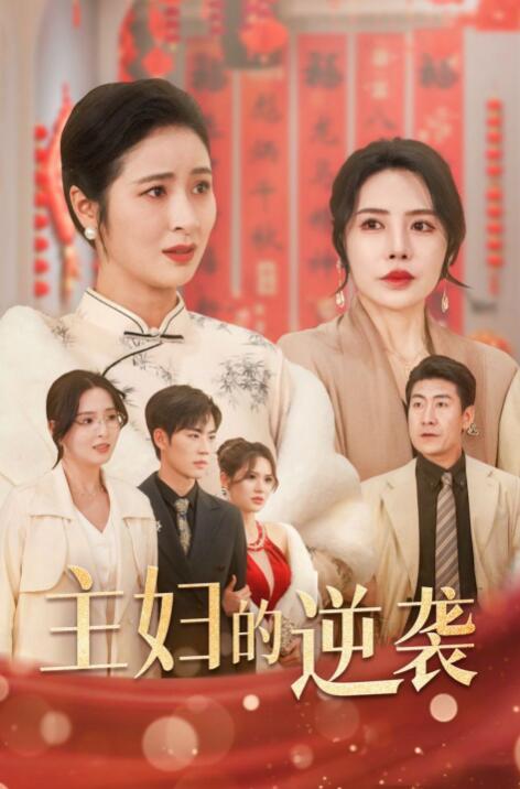 《主妇的逆袭》短剧高清全集免费在线观看