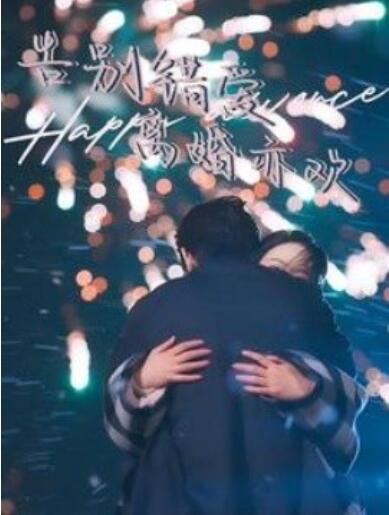 《告别错爱离婚亦欢》短剧高清全集免费在线观看
