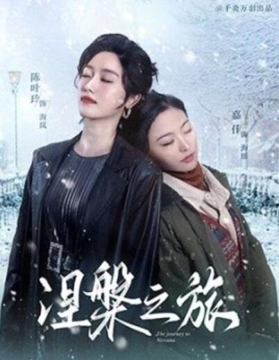 《涅槃之旅》短剧高清全集免费在线观看