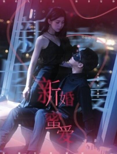 《新婚蜜爱》短剧高清全集免费在线观看
