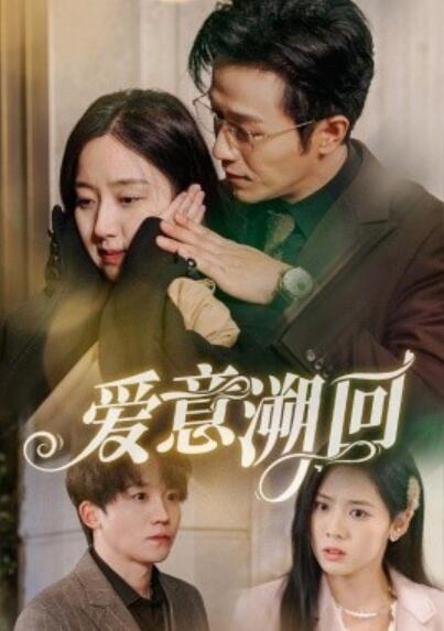 《爱意溯回》短剧高清全集免费在线观看