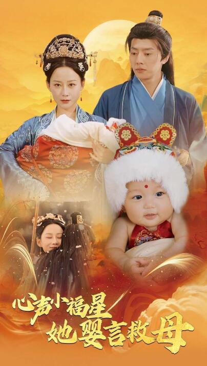 《心声小福星她婴言救母》短剧高清全集免费在线观看