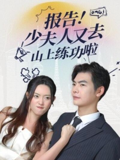 《报告！少夫人又去山上练功啦》短剧高清全集免费在线观看