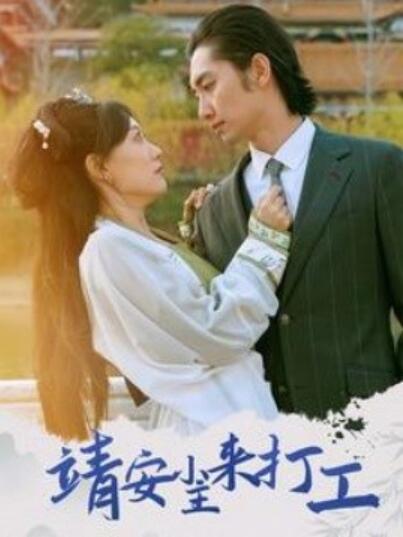 《靖安小主来打工》短剧高清全集免费在线观看