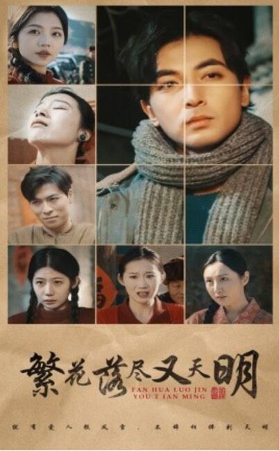 《繁花落尽又天明》短剧高清全集免费在线观看