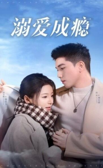 《溺爱成瘾》短剧高清全集免费在线观看