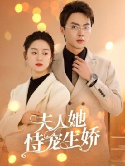 《夫人她恃宠生娇》短剧高清全集免费在线观看