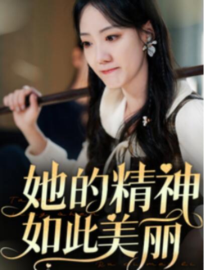 《她的精神如此美丽》短剧高清全集免费在线观看