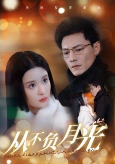 《从不负月光》短剧高清全集免费在线观看