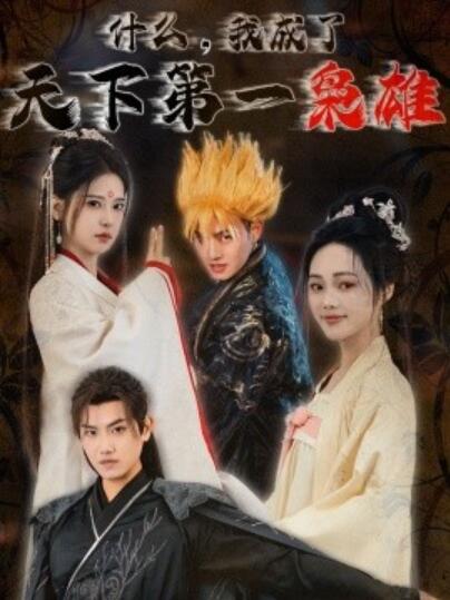《什么，我成了天下第一枭雄》短剧高清全集免费在线观看