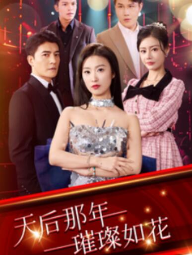 《天后那年璀璨如花》短剧高清全集免费在线观看