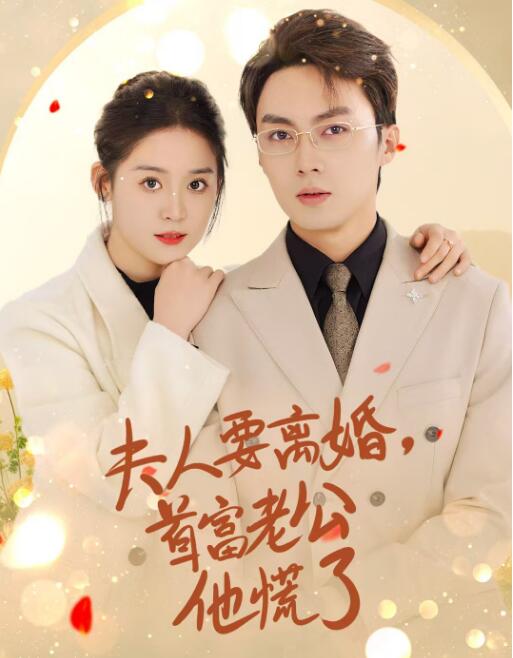 《夫人要离婚，首富老公他慌了》短剧高清全集免费在线观看