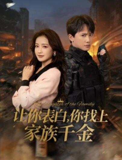 《让你表白，你找上家族千金》短剧高清全集免费在线观看