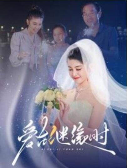 《爱在继缘时》短剧高清全集免费在线观看