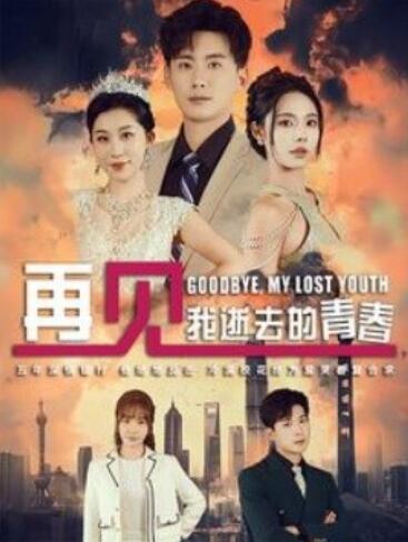《再见，我逝去的青春》短剧高清全集免费在线观看