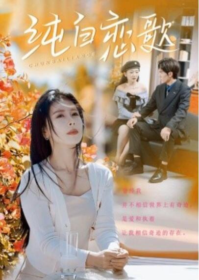 《纯白恋歌》短剧高清全集免费在线观看