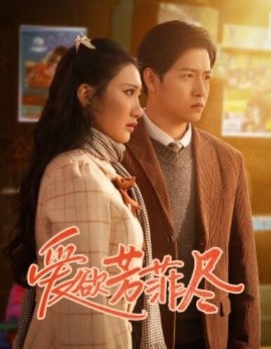 《爱欲芳菲尽》短剧高清全集免费在线观看