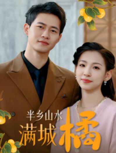 《半乡山水满城橘》短剧高清全集免费在线观看