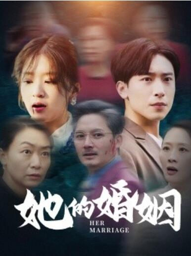 《她的婚姻》短剧高清全集免费在线观看