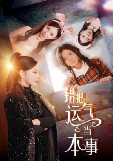 《错把运气当本事》短剧高清全集免费在线观看