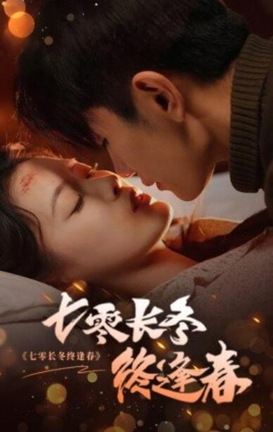 《七零长冬终逢春》短剧高清全集免费在线观看