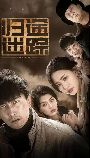 《归途迷踪》短剧高清全集免费在线观看