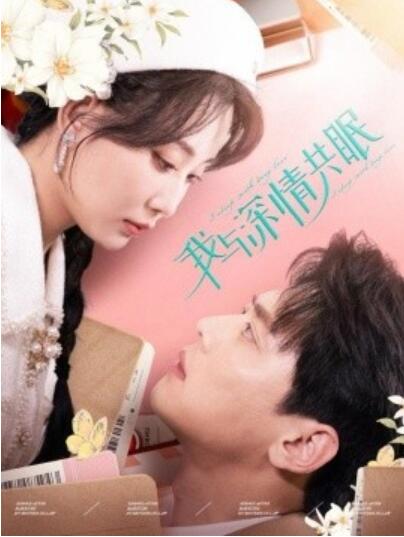 《我与深情共眠》短剧高清全集免费在线观看