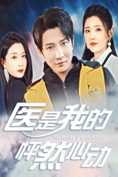 《医是我的怦然心动》短剧高清全集免费在线观看