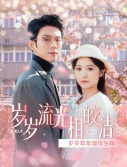 《岁岁流光相皎洁》短剧高清全集免费在线观看