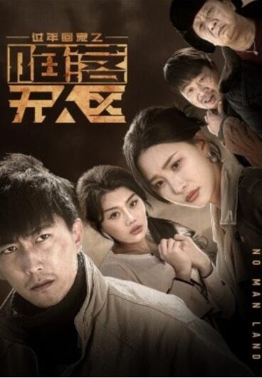 《过年回家之陷落无人区》短剧高清全集免费在线观看