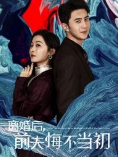 《离婚后，前夫悔不当初》短剧高清全集免费在线观看