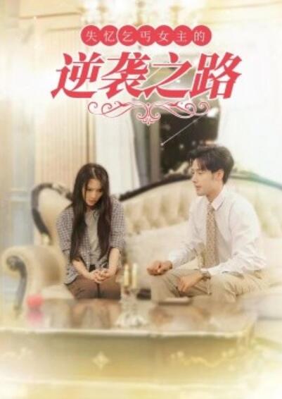 《失忆乞丐女主的逆袭之路》短剧高清全集免费在线观看