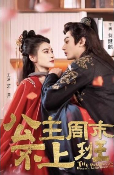 《公主周末不上班》短剧高清全集免费在线观看