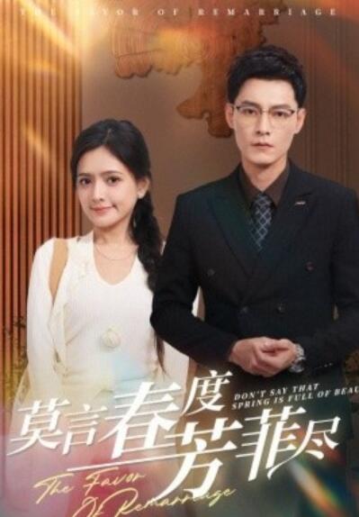 《莫言春度芳菲尽》短剧高清全集免费在线观看
