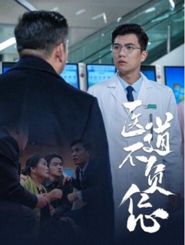 《医道不负仁心》短剧高清全集免费在线观看