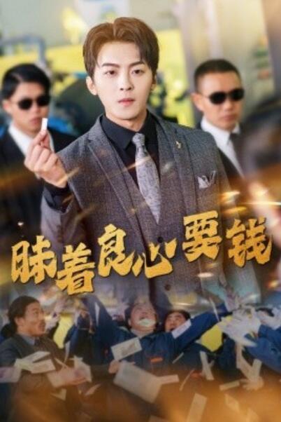 《昧着良心要钱》短剧高清全集免费在线观看