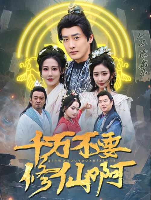 《千万不要修仙啊》短剧高清全集免费在线观看